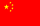 中国国旗.png